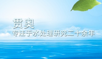 治理水污染迫在眉睫，貫奧在行動——以環保技術開發服務守護生命之源